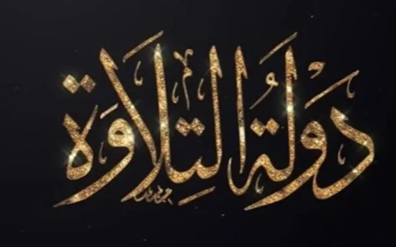 موعد وقنوات بث برنامج دولة التلاوة اليوم على الحياة وCBC 2025